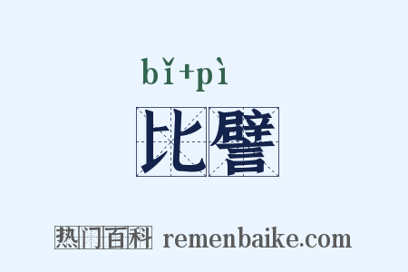 比譬是什么意思的图片